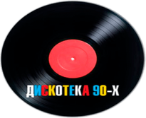 Радио Дискотекa 90x
